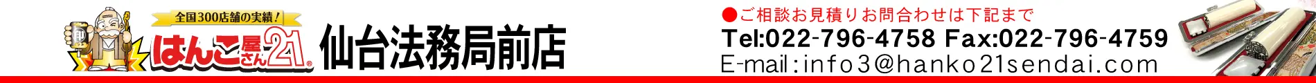 はんこ屋さん21 仙台法務局前店